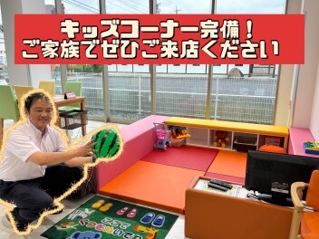キッズコーナーあり！ご家族でぜひご来店ください(^^)